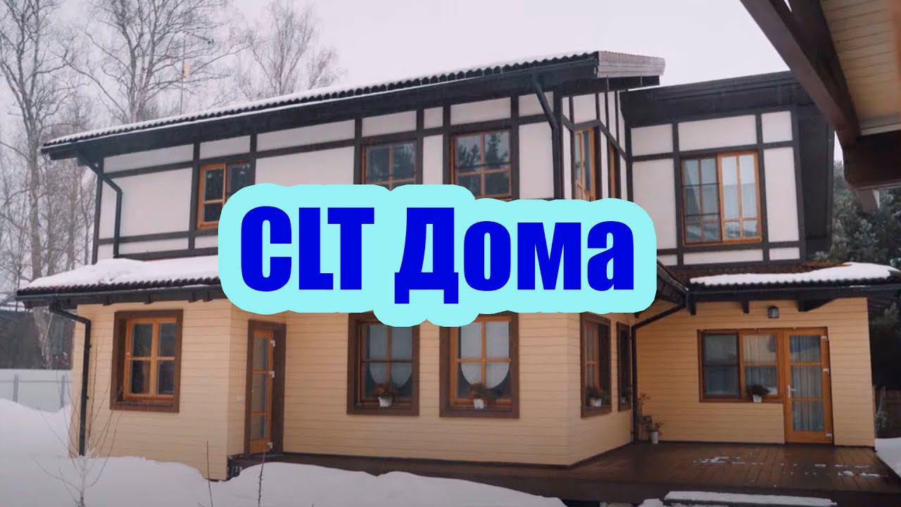 ДОМ ИЗ ДЕРЕВЯННЫХ ПАНЕЛЕЙ. ДОСТОИНСТВА И НЕДОСТАТКИ CLT ТЕХНОЛОГИИ смотреть онлайн