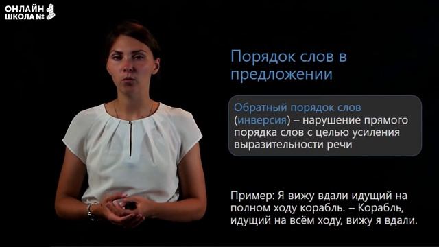 Порядок слов в предложении. Видеоурок 17. Русский язык 8 класс смотреть онлайн