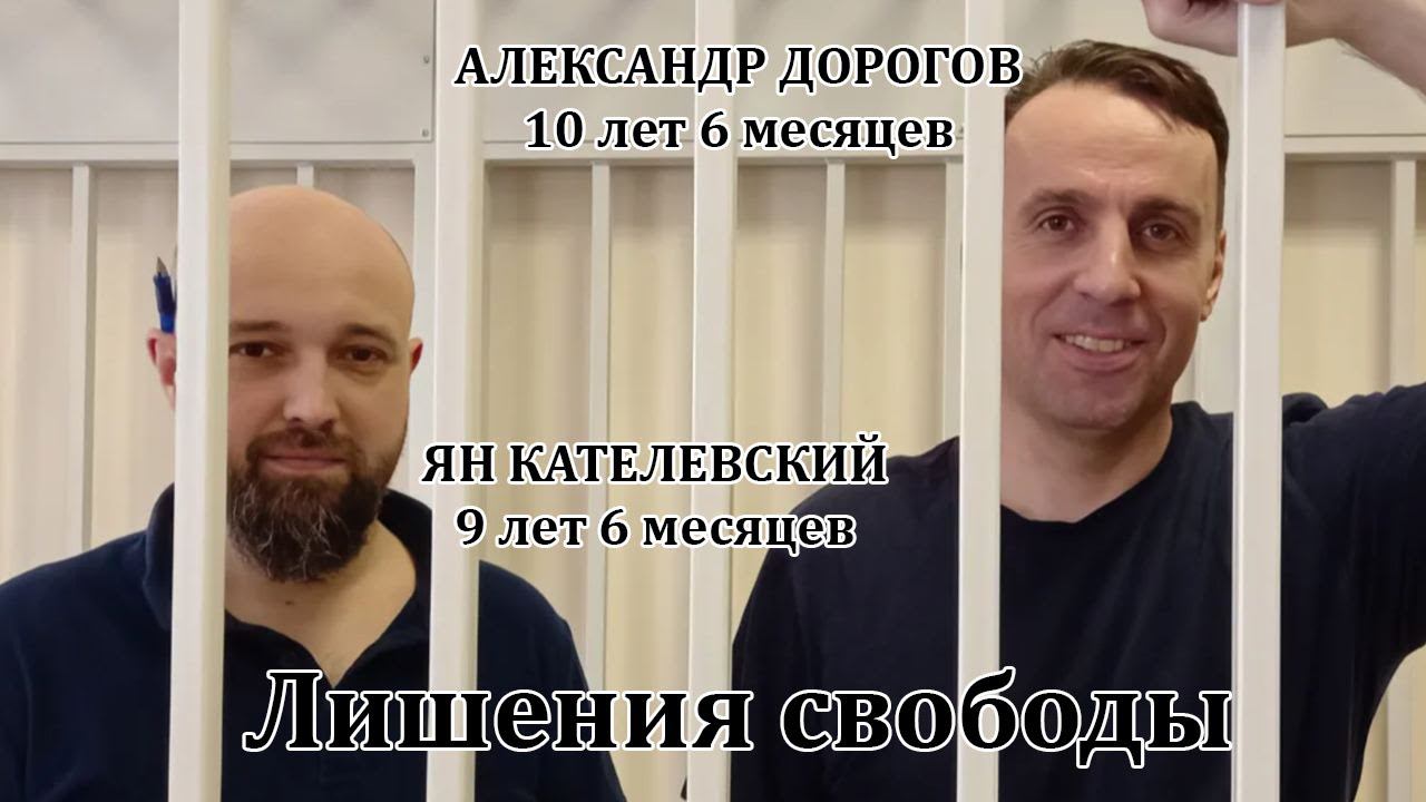 Люберцы. Приговор журналистам Дорогову - 10 лет 6 мес и Кателевскому - 9 лет и 6 мес. Позор судье смотреть онлайн