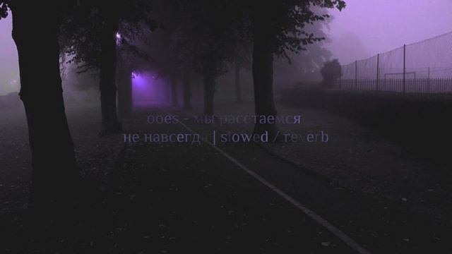 Ooes -  мы расстаемся не навсегда | Slowed / Reverb