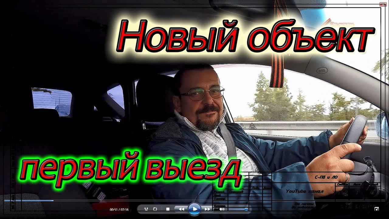 Новый объект. Первый выезд. смотреть онлайн