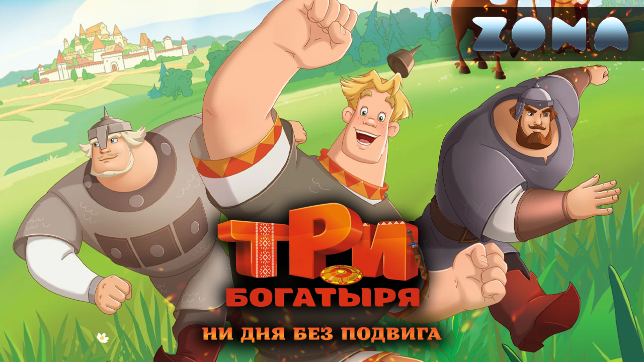 Три богатыря. Ни дня без подвига — новый трейлер 2024 (ZONA) смотреть онлайн