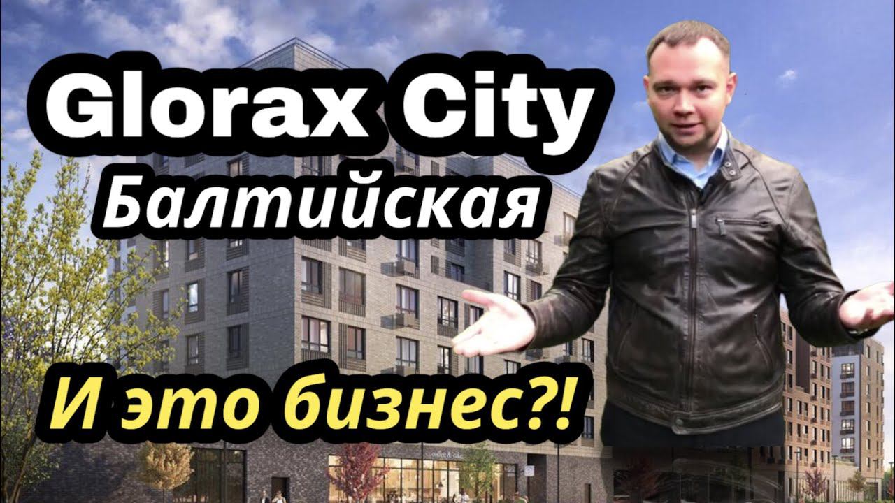 Обзор ЖК Glorax City Балтийская от Glorax / Старт Продаж / Адмиралтейский район / Новостройки СПб