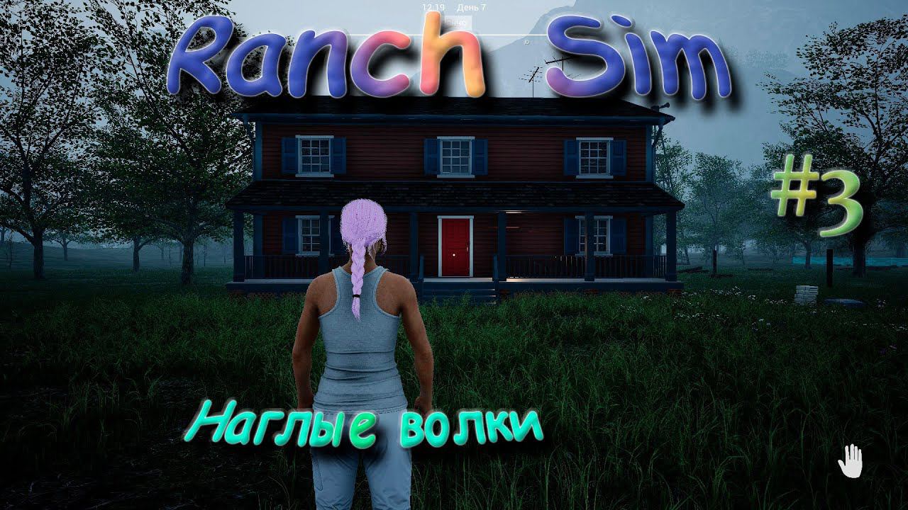 Дом, милый дом - Ranch Simulator #3 смотреть онлайн