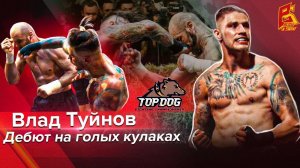 Из кикбоксинга в кулачные бои. Влад Туйнов про бой и нокаут на Top Dog