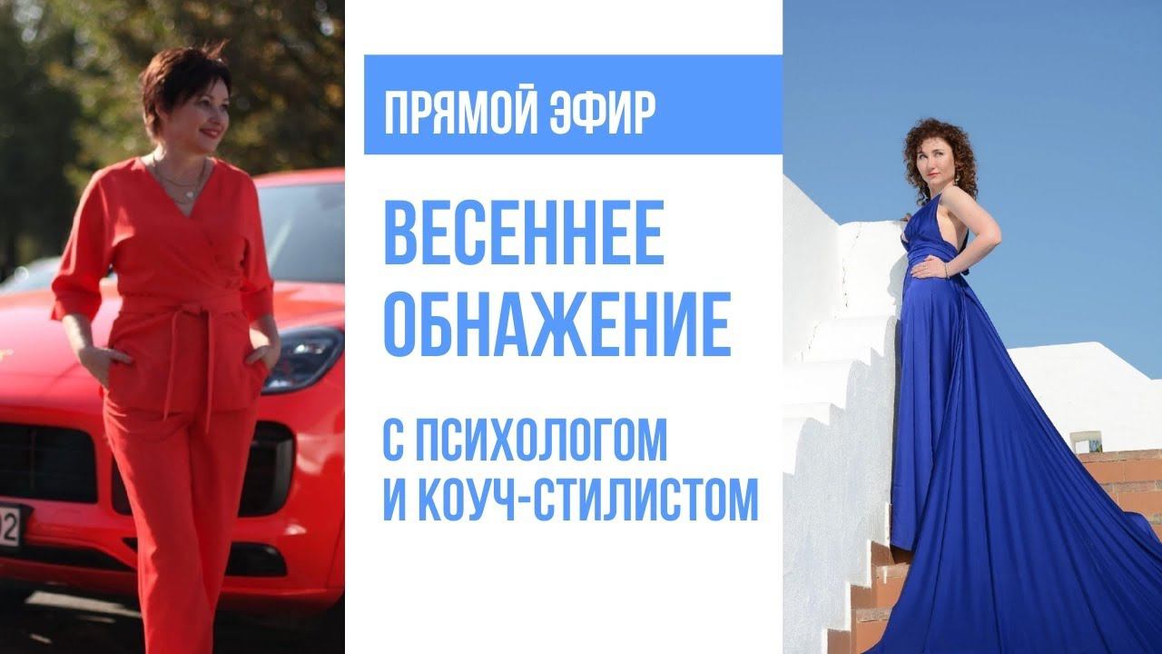 Весеннее обнажение. Эфир с коуч-стилистом смотреть онлайн