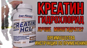 КРЕАТИН ГИДРОХЛОРИД лучший? Или Моногидрат! ПРЕИМУЩЕСТВА. Как принимать, для чего Купить Цена Отзывы