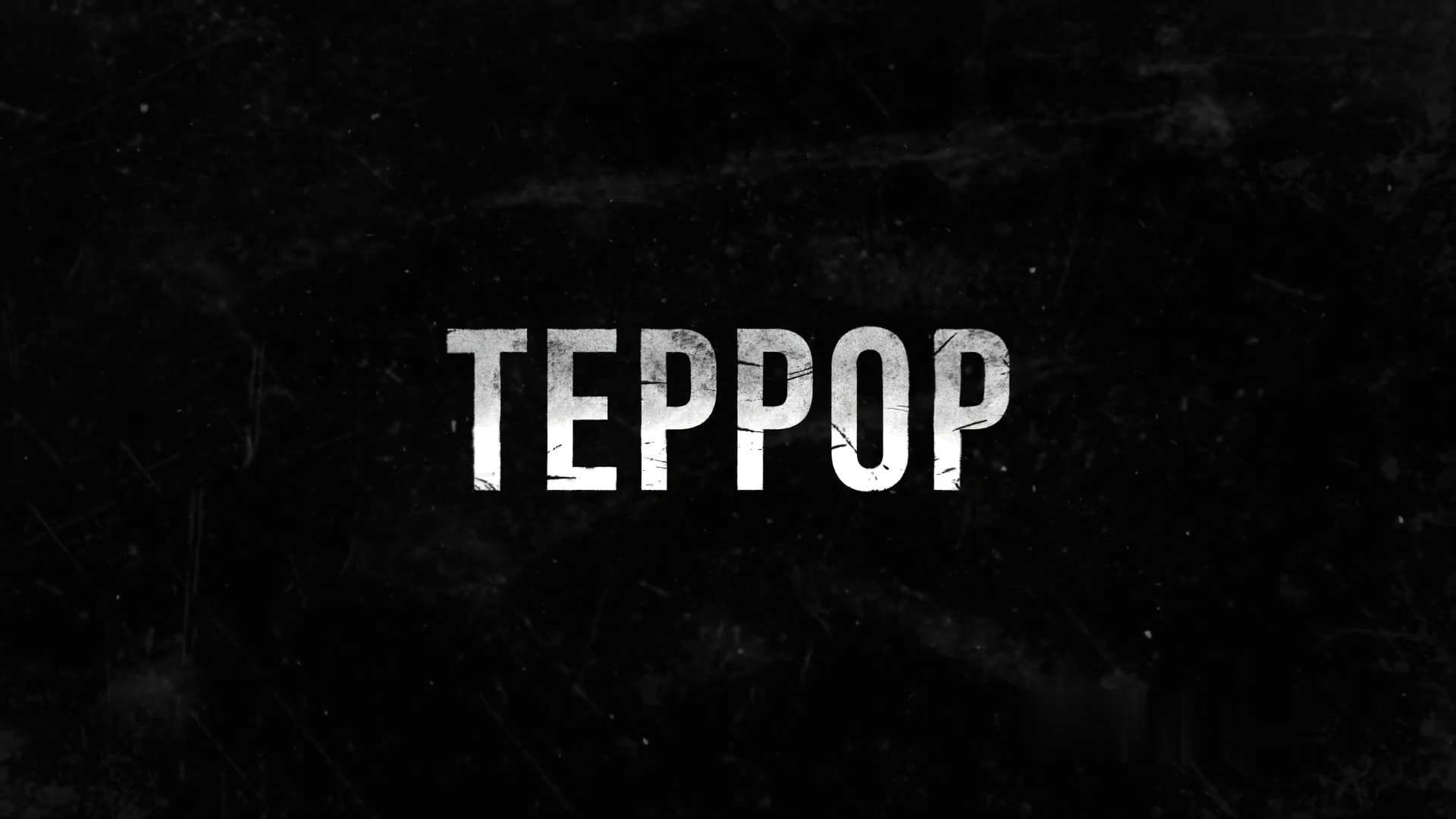 Террор ~ Трейлер ~ Амедиа(2024) смотреть онлайн