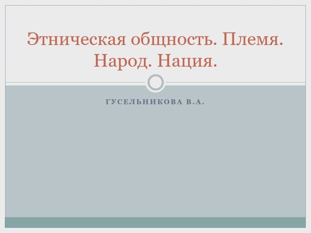 Этническая общность. Племя, народ, нация. смотреть онлайн