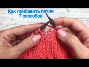 Как прибавить петли. 7 способов