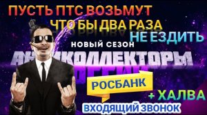 ПУСТЬ ПТС ВОЗЬМУТ, ЧТО БЫ ДВА РАЗА НЕ ЕЗДИТЬ / РОСБАНК, СОВКОМ БАНК /