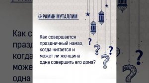 Как совершается праздничный намаз, когда читается и может ли женщина одна совершить его дома?