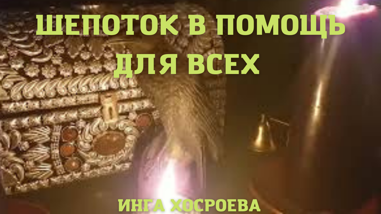 ШЕПОТОК В ПОМОЩЬ. ДЛЯ ВСЕХ. ВЕДЬМИНА ИЗБА ▶️ ИНГА ХОСРОЕВА.mp4 смотреть онлайн