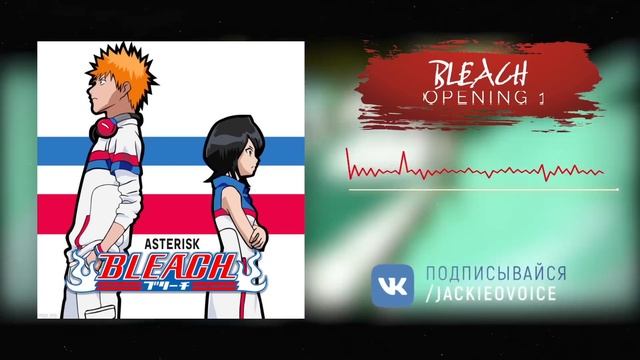 Блич опенинг 1 [*~Asterisk~] (Русский кавер от Jackie-O) смотреть онлайн