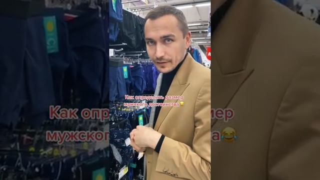 Как определить размер мужского достоинства?#shorts смотреть онлайн