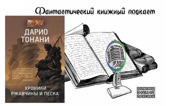 Фантастический книжный подкаст. Сезон 3. Выпуск 9. Под колёсами роБРЕДо смотреть онлайн