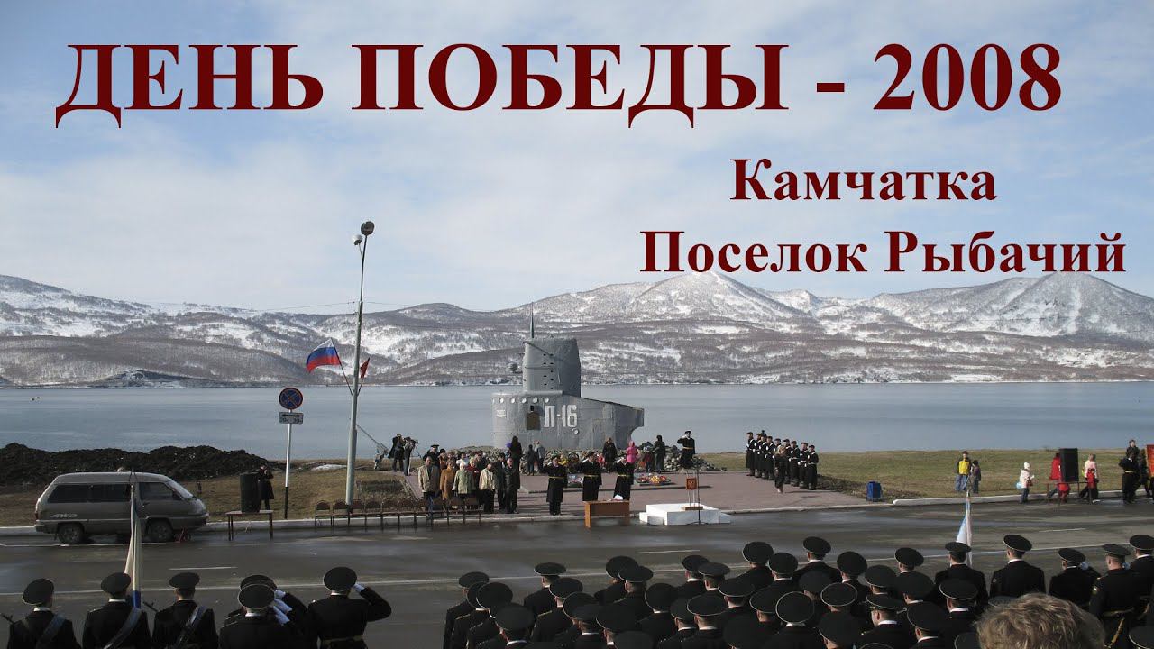 Камчатка Рыбачий День Победы - 2008 смотреть онлайн