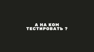 Тестирование косметики на животных | Этичая косметика