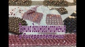 Техника двойного наложения в бисероплетении. Урок для начинающих.