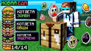 Майнкрафт, но у меня Новая СУПЕР ЕДА…