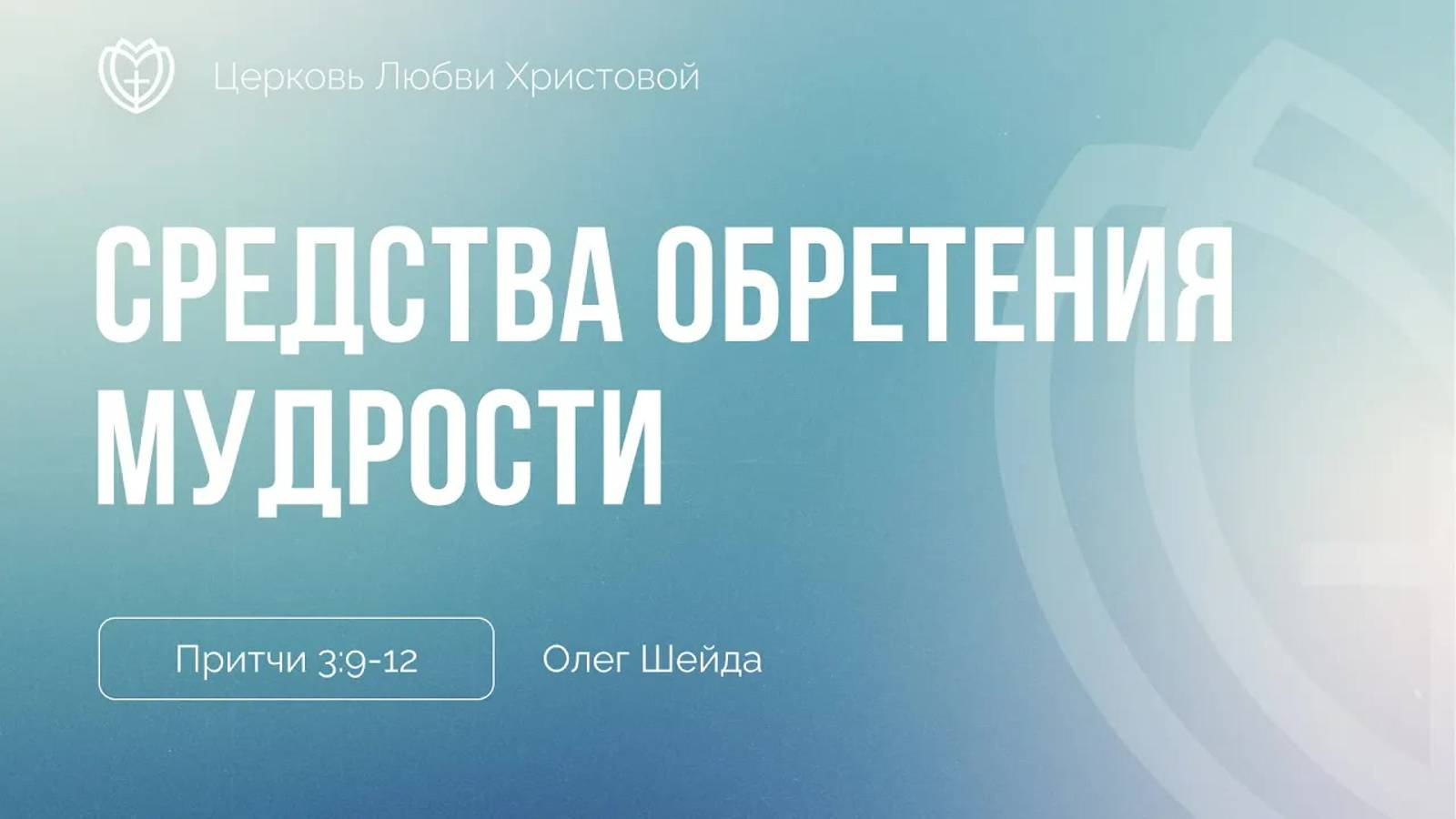 Божьи средства для обретения мудрости (часть 2) ｜ Притчи 3:1-12 ｜ Олег Шейда смотреть онлайн