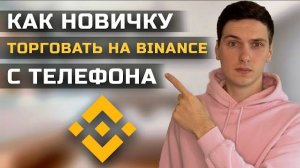 Binance Пошаговая Инструкция для Торговли с Телефона для Новичков