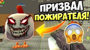 НЕ ПРИЗЫВАЙ ПОЖИРАТЕЛЯ В ЧИКЕН ГАН!  ИНАЧЕ... ПАСХАЛКИ CHICKEN GUN
