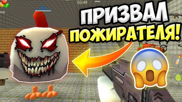 НЕ ПРИЗЫВАЙ ПОЖИРАТЕЛЯ В ЧИКЕН ГАН!  ИНАЧЕ... ПАСХАЛКИ CHICKEN GUN