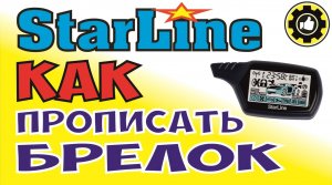 Как прописать брелок к сигнализации Starline А91, В9, А9.