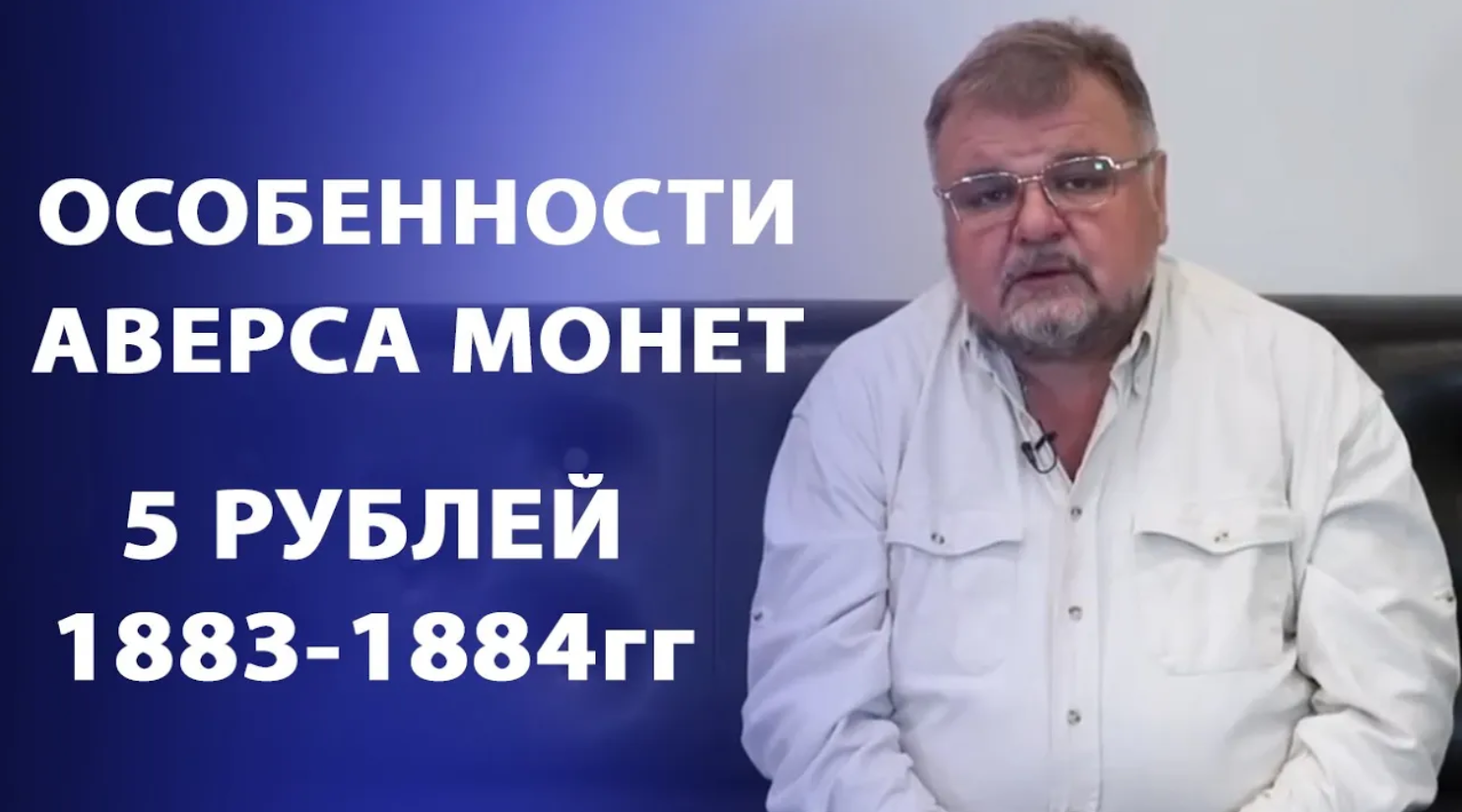 Особенности аверса монет пятирублевого достоинства 1883 1884гг смотреть онлайн