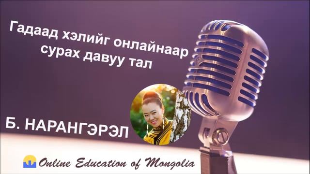 Гадаад хэлийг онлайнаар сурах давуу тал смотреть онлайн