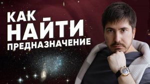 Существует ли предназначение на самом деле? Как его искать? Астролог Павел Андреев