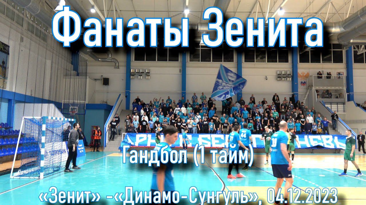 Фанаты Зенита (1 тайм) ГК «Зенит» - «Динамо-Сунгуль» 04.12.2023 смотреть онлайн