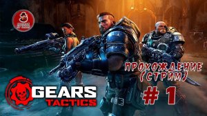Gears Tactics ➤ Полное прохождение #1 (Стрим)