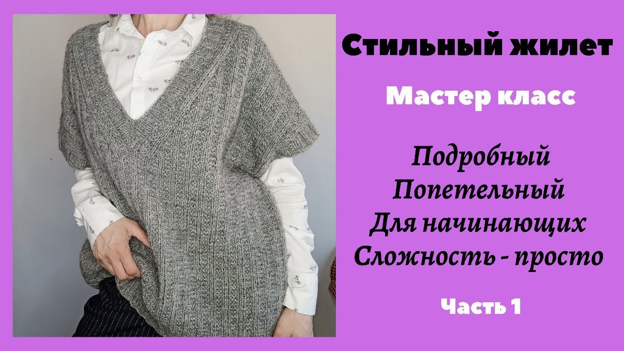 СТИЛЬНЫЙ ЖИЛЕТ! Попетельный, очень подробный МАСТЕР КЛАСС. Часть 1 смотреть онлайн