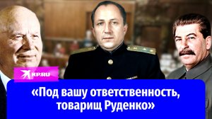 Как сложилась жизнь у главного обвинителя Нюрнбергского процесса Романа Руденко?