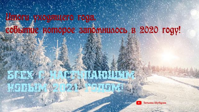 Итоги уходящего года что мне запомнилось в 2020 году