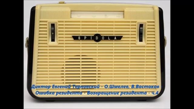 Диктор Евгений Терновский - О.Шмелев, В.Востоков - Ошибка резидента - Возвращение резидента - ч.4.