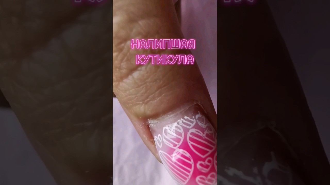 НАЛИПШАЯ КУТИКУЛА. Раскрываем карман. #кутикула #урокиманикюра #ногтисамасебе #ногти  @dara_nail