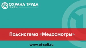Подсистема "Медосмотры"