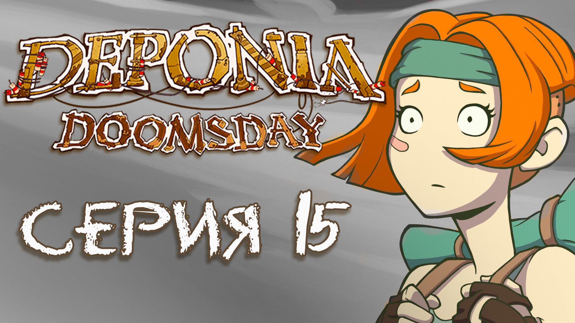 Deponia 4 Doomsday (Депония 4) - Прохождение игры на русском [#15] | PC (2016 г.)
