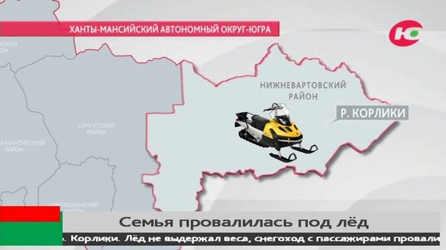 Семья из Нижневартовского района провалилась под лёд на снегоходе смотреть онлайн