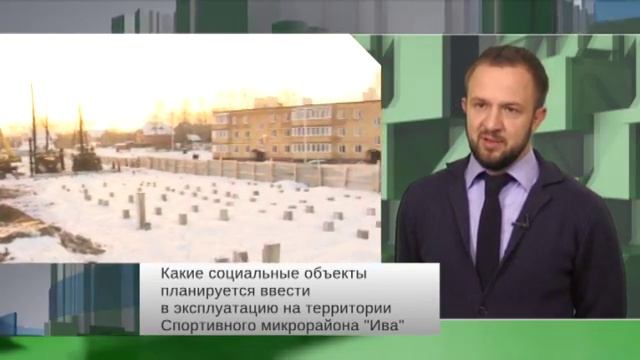 Алексей Востриков о Спортивном микрорайоне "Ива" смотреть онлайн