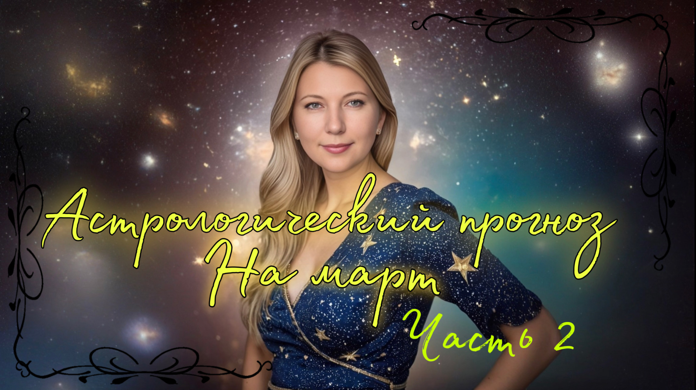 Астрологический прогноз на вторую половину марта смотреть онлайн