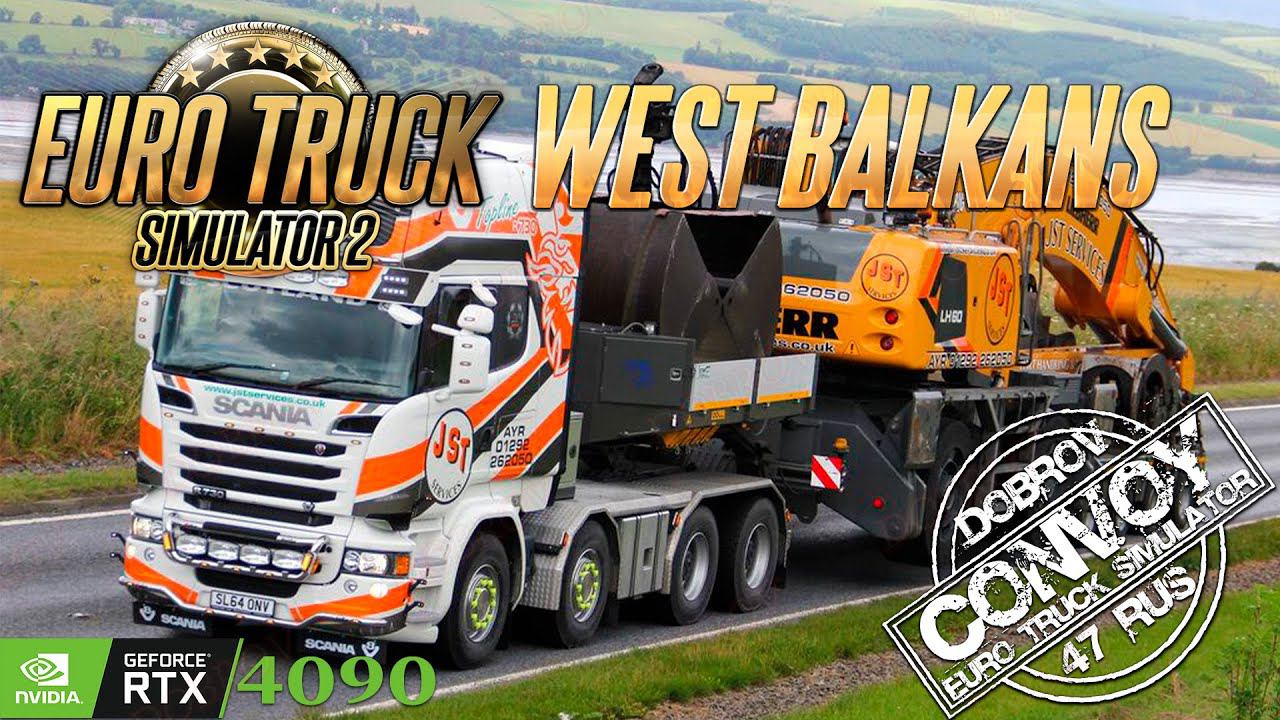 Euro Truck Simulator 2 DLC West Balkans RTX4090 Конвой Dobrov 47RUS с друзьями и подписчиками. смотреть онлайн