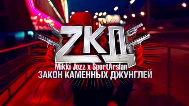 Mikki Jezz X SportArslan - Закон Каменных Джунглей ZKD (OST ZKD2) [Не Сломаны Жизnew]