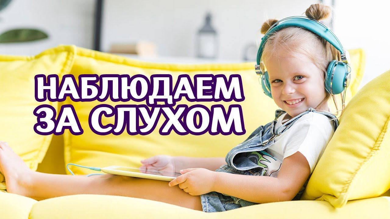 #Особенности детей с РАС. Слух: Наблюдаем, как ребенок слушает и звучит. Понимание ребенка по слуху смотреть онлайн