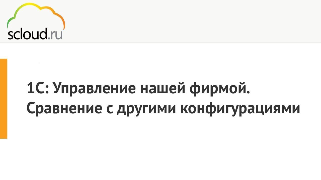 1С: Управление нашей фирмой [1С: УНФ] Обзор конфигурации смотреть онлайн