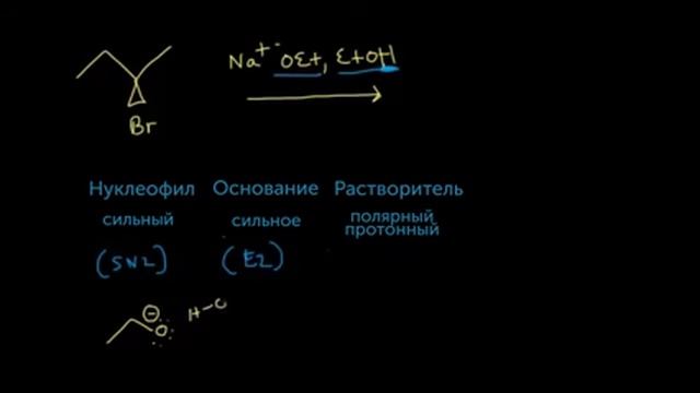Реакции SN1 SN2 E1 E2: вторичные алкилгалогениды смотреть онлайн