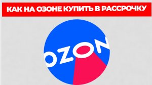 КАК НА ОЗОНЕ КУПИТЬ В РАССРОЧКУ